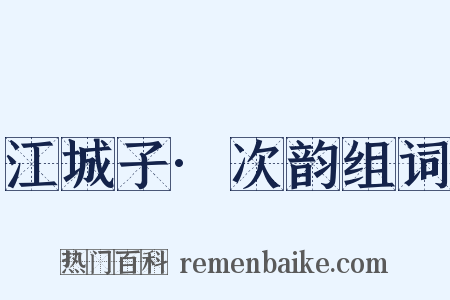 江城子·次韵组词是什么意思的图片